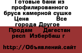 Готовые бани из профилированного бруса,камерной сушке. › Цена ­ 145 000 - Все города Другое » Продам   . Дагестан респ.,Избербаш г.